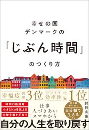 幸せの国デンマークの「じぶん時間」のつくり方 1巻