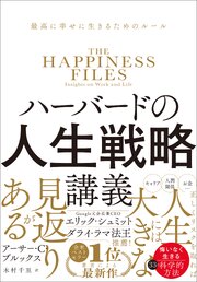 ハーバードの人生戦略講義　最高に幸せに生きるためのルール