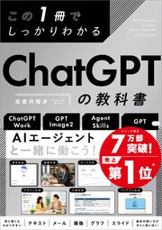 この1冊でしっかりわかる ChatGPTの教科書