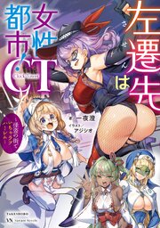 左遷先は女性都市！CT ～怪盗の街でいちゃラブハーレム～ 1巻