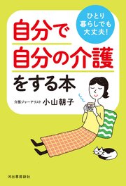 ひとり暮らしでも大丈夫！　自分で自分の介護をする本 1巻