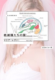 絶滅種たちの国 1巻