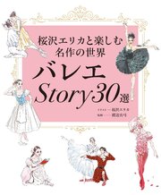 バレエStory30選 桜沢エリカと楽しむ名作の世界