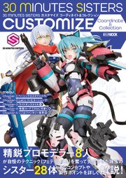 30 MINUTES SISTERS カスタマイズ コーディネイト＆コレクション