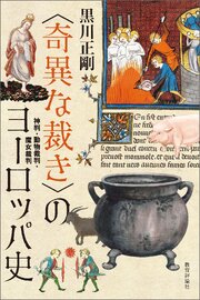 〈奇異な裁き〉のヨーロッパ史：神判・動物裁判・魔女裁判