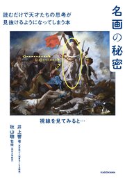名画の秘密　読むだけで天才たちの思考が見抜けるようになってしまう本 1巻