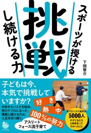 スポーツが授ける 挑戦し続ける力 1巻