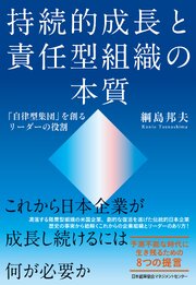 持続的成長と責任型組織の本質 1巻
