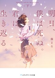 明日、僕は死ぬ。君は生き返る。