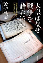 天皇はなぜ戦争を語ったのか　――新資料で読み解く『独白録』の謎 1巻