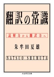 翻訳の常識　――読解力から翻訳力へ 1巻