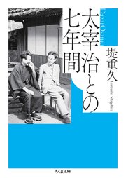 太宰治との七年間 1巻