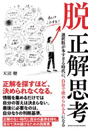 脱 正解思考――選択肢が多すぎる時代に、自分で決められる人になる 1巻