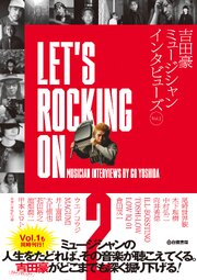 吉田豪ミュージシャンインタビューズ 1-2巻