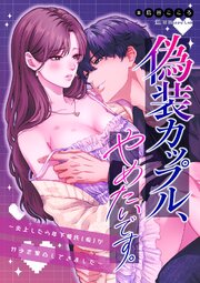 偽装カップル、やめたいです。～炎上したら年下彼氏(仮)がガチ恋家凸してきました～ 1巻