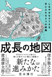 成長の地図―しなやかなタフさを手に入れる５つの旅路