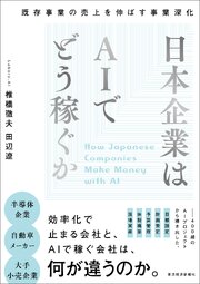 日本企業はＡＩでどう稼ぐか―既存事業の売上を伸ばす事業深化