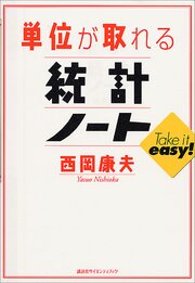単位が取れる統計ノート