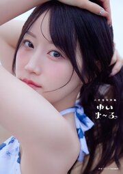 【電子書籍限定カバー･電子限定特典付】小倉唯写真集 ゆいま～る 1巻