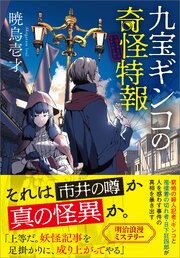 九宝ギンコの奇怪特報