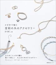 かぎ針で編む 金銀の糸のアクセサリー