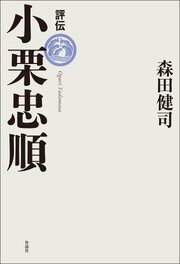 評伝　小栗忠順