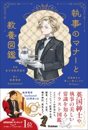 執事のマナーと教養図鑑 1巻