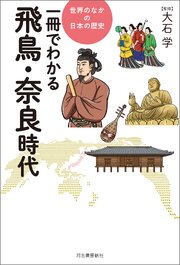 一冊でわかる飛鳥・奈良時代