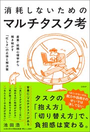 消耗しないためのマルチタスク考 産業・組織心理学から解き明かす「忙しさ」の正体と解決策