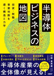 半導体ビジネスの地図　投資・就職・事業判断を導く構造と力学