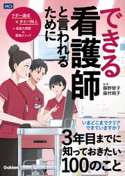 できる看護師と言われるために3年目までに知っておきたい100のこと