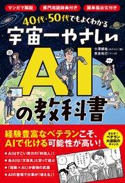 40代・50代でもよくわかる 宇宙一やさしいAIの教科書 1巻