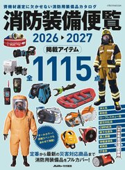 消防装備便覧2026-2027