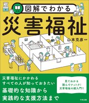 図解でわかる災害福祉