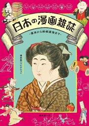 日本の漫画雑誌 -幕末から終戦直後まで- 湯本豪一コレクション