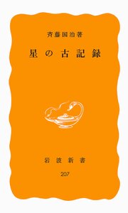 星の古記録