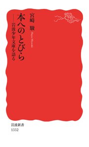 本へのとびら 岩波少年文庫を語る