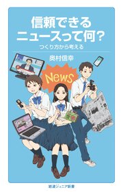 信頼できるニュースって何？ つくり方から考える