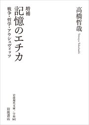 増補 記憶のエチカ 戦争・哲学・アウシュヴィッツ