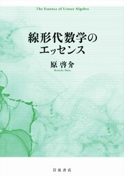 線形代数学のエッセンス