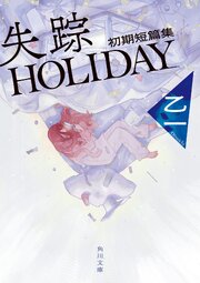 失踪HOLIDAY 初期短篇集