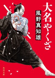大名やくざ