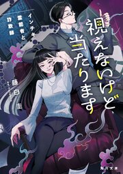 視えないけど当たります