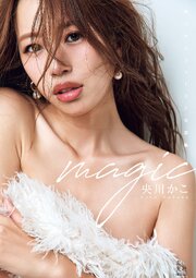 【電子版限定アザーカット13枚収録】央川かこファースト写真集　magic 1巻