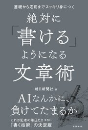 基礎から応用までスッキリ身につく　絶対に「書ける」ようになる文章術