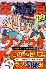 5秒で見破れ！　全員ウソつき　ハロウィン島からの大脱出
