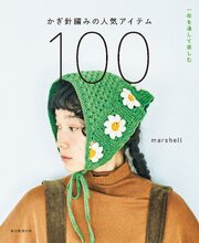 一年を通して楽しむ　かぎ針編みの人気アイテム100 1巻