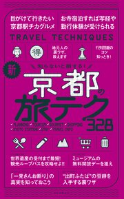 知らないと損する！　新・京都の旅テク328 1巻