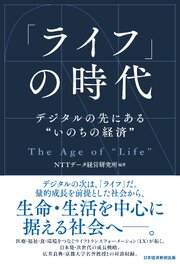 「ライフ」の時代　デジタルの先にある“いのちの経済” 1巻