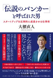 「伝説のバンカー」と呼ばれた男　スタートアップを圧倒的に成長させる仕事術 1巻